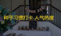 种子习惯打卡 人气热度：21℃